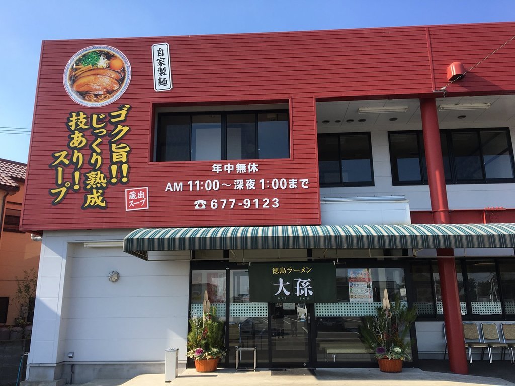 Tokujima Ramen Daimago